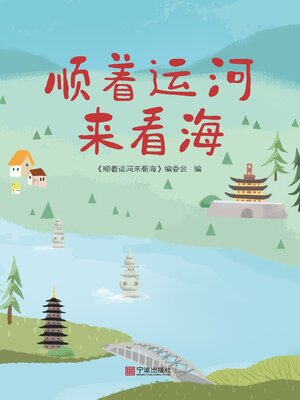 cover image of 顺着运河来看海